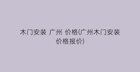 木门安装 广州 价格(广州木门安装价格报价)
